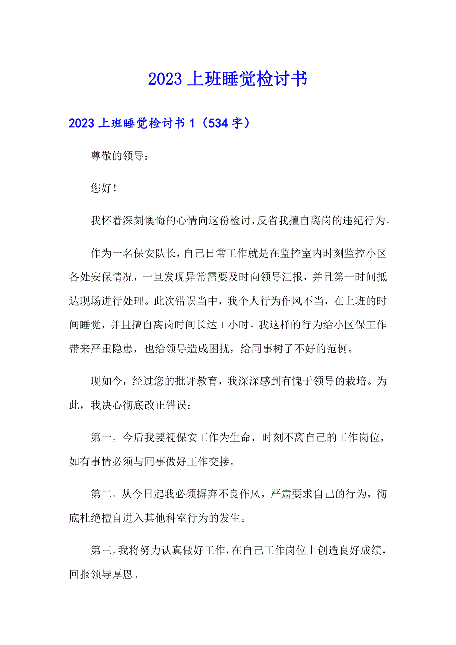 2023上班睡觉检讨书【实用】_第1页