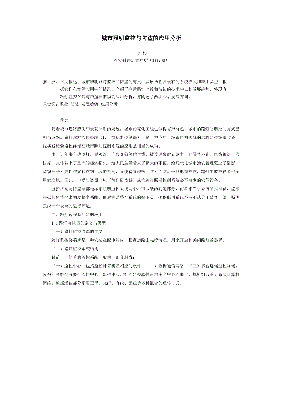 城市照明监控与防盗的应用分析_第1页