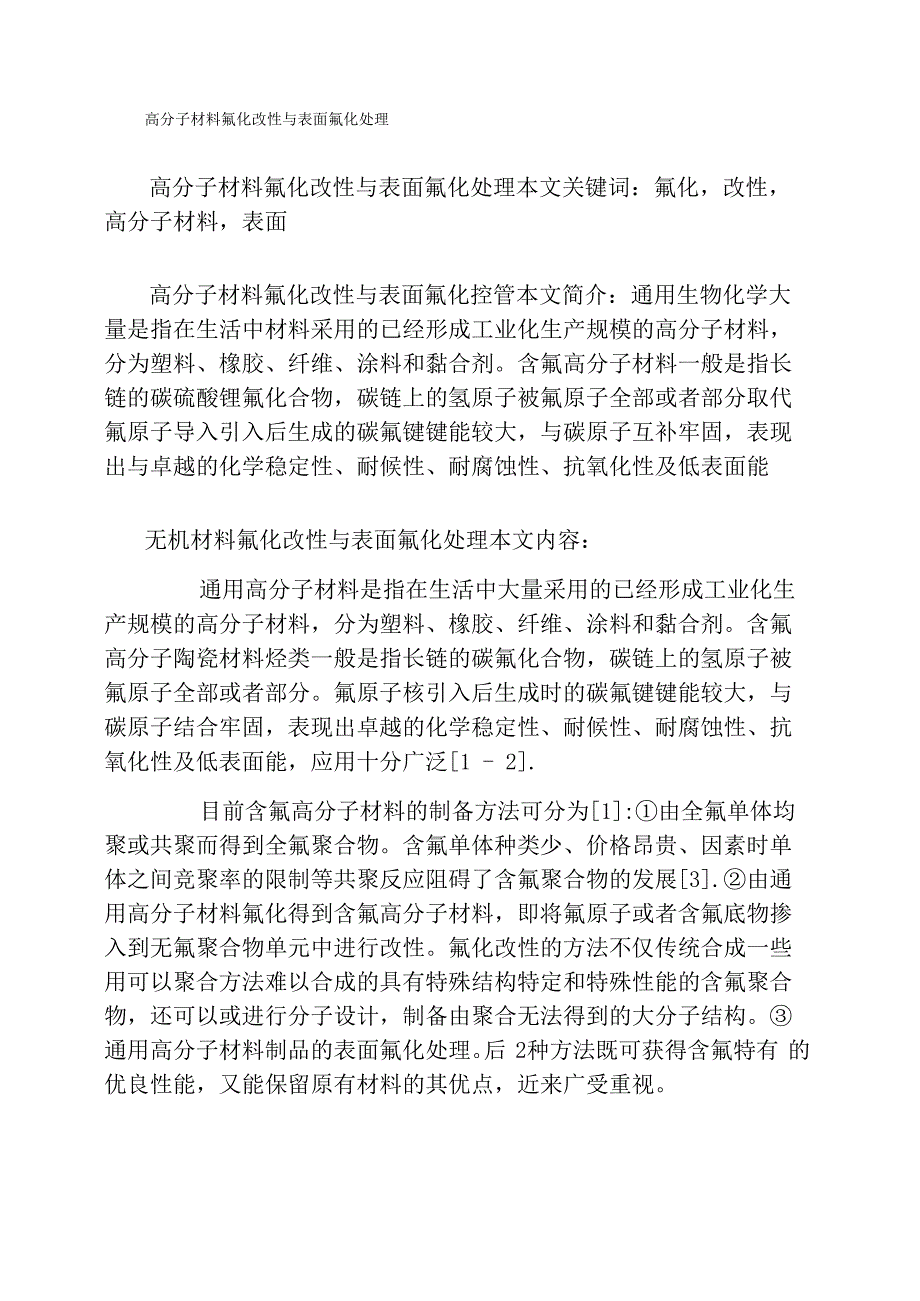 高分子材料氟化改性与表面氟化处理_第1页