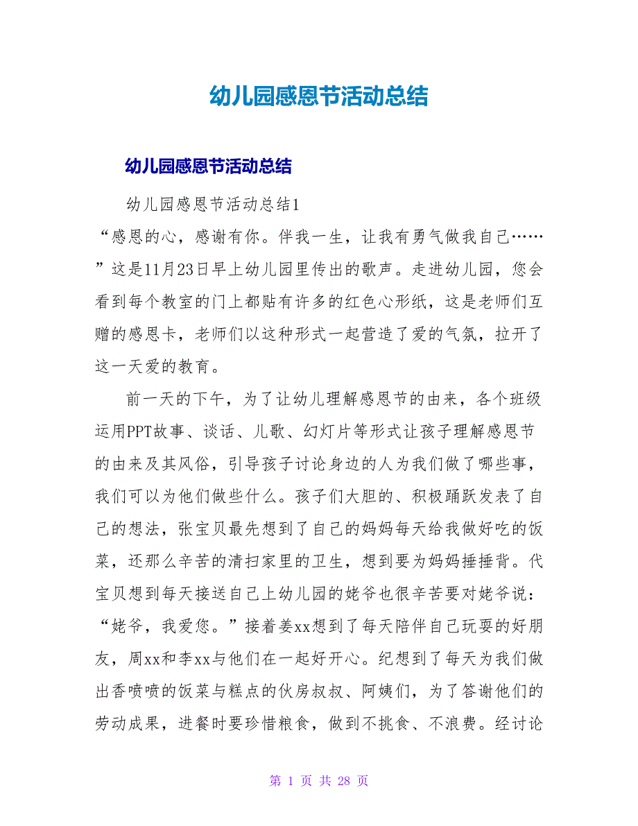 幼儿园感恩节活动总结_4.doc_第1页