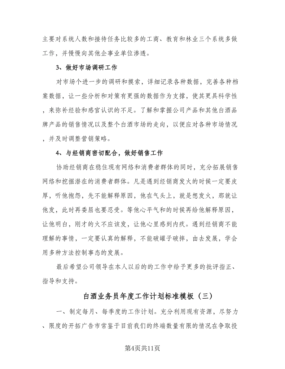 白酒业务员年度工作计划标准模板（6篇）.doc_第4页