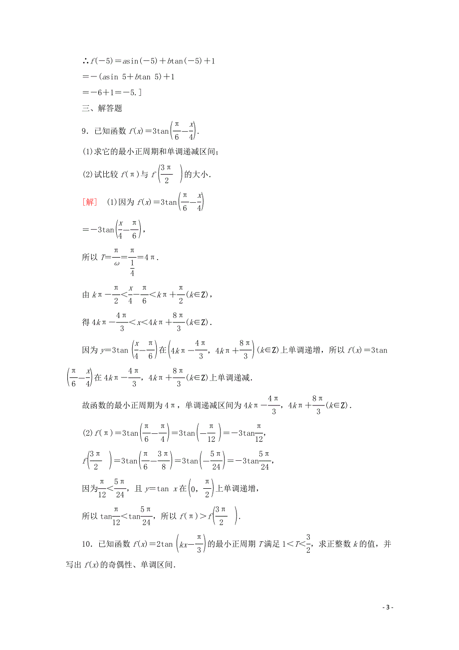 2019-2020学年新教材高中数学 课时分层作业44 正切函数的性质与图象（含解析）新人教A版必修第一册_第3页