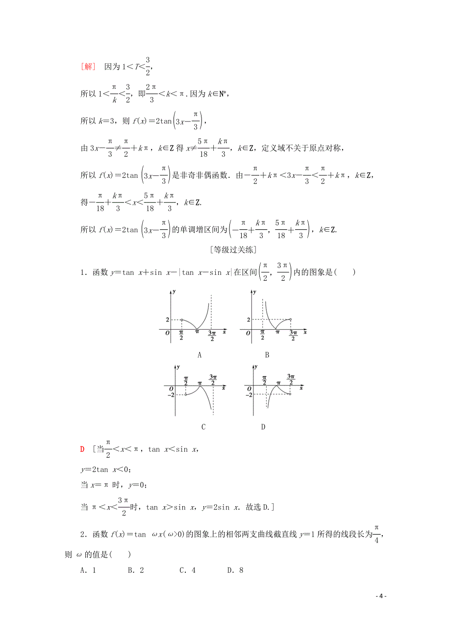 2019-2020学年新教材高中数学 课时分层作业44 正切函数的性质与图象（含解析）新人教A版必修第一册_第4页