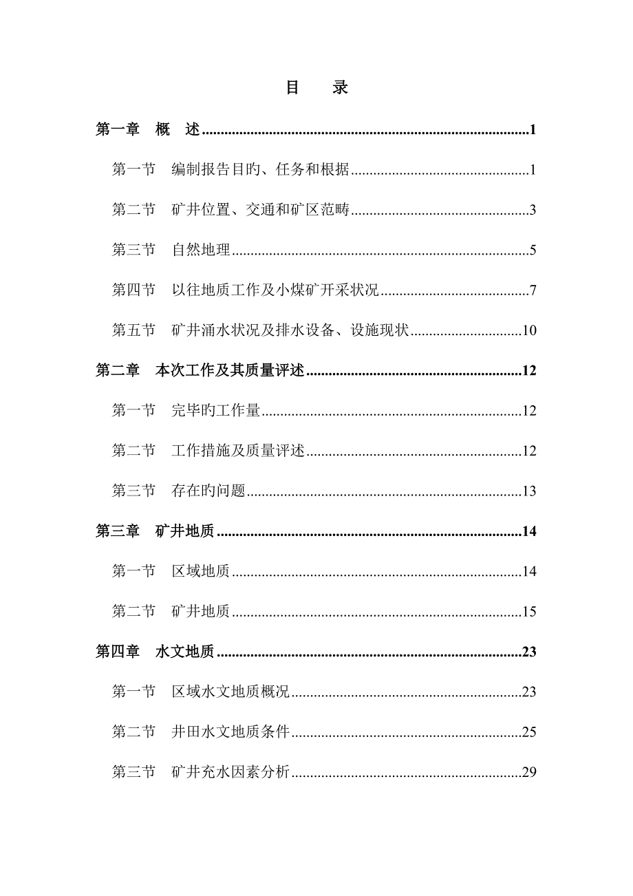 兴仁县王家寨煤矿水文地质调查报告_第4页