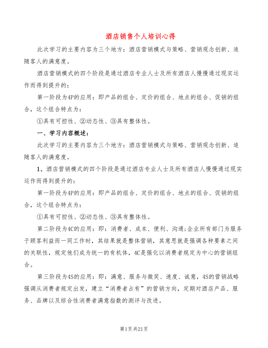 酒店销售个人培训心得（6篇）_第1页