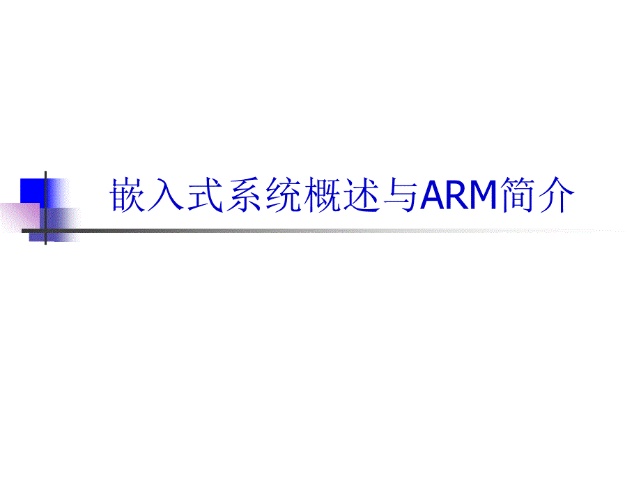 a嵌入式系统概述课件_第1页