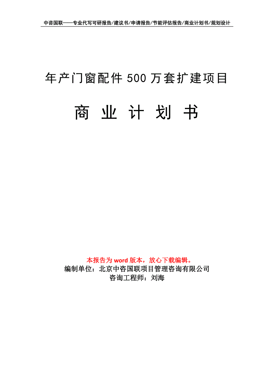 年产门窗配件500万套扩建项目商业计划书写作模板招商融资_第1页