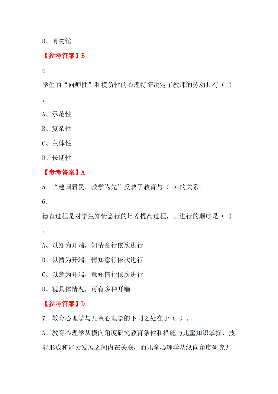 辽宁省鞍山市《教育教学理论和技能》教师教育_第2页