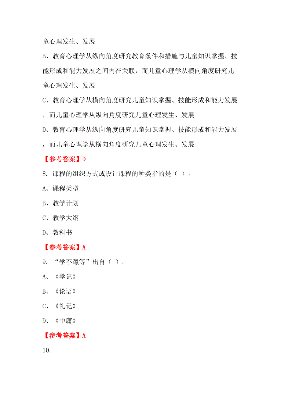 辽宁省鞍山市《教育教学理论和技能》教师教育_第3页