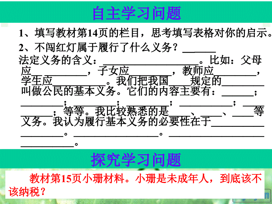 初中二年级思想品德下册第一单元权利义务伴我行第二课我们应尽的义务第一课时课件_第2页