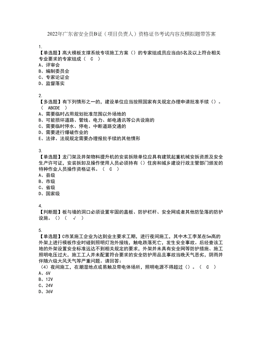 2022年广东省安全员B证（项目负责人）资格证书考试内容及模拟题带答案点睛卷44_第1页