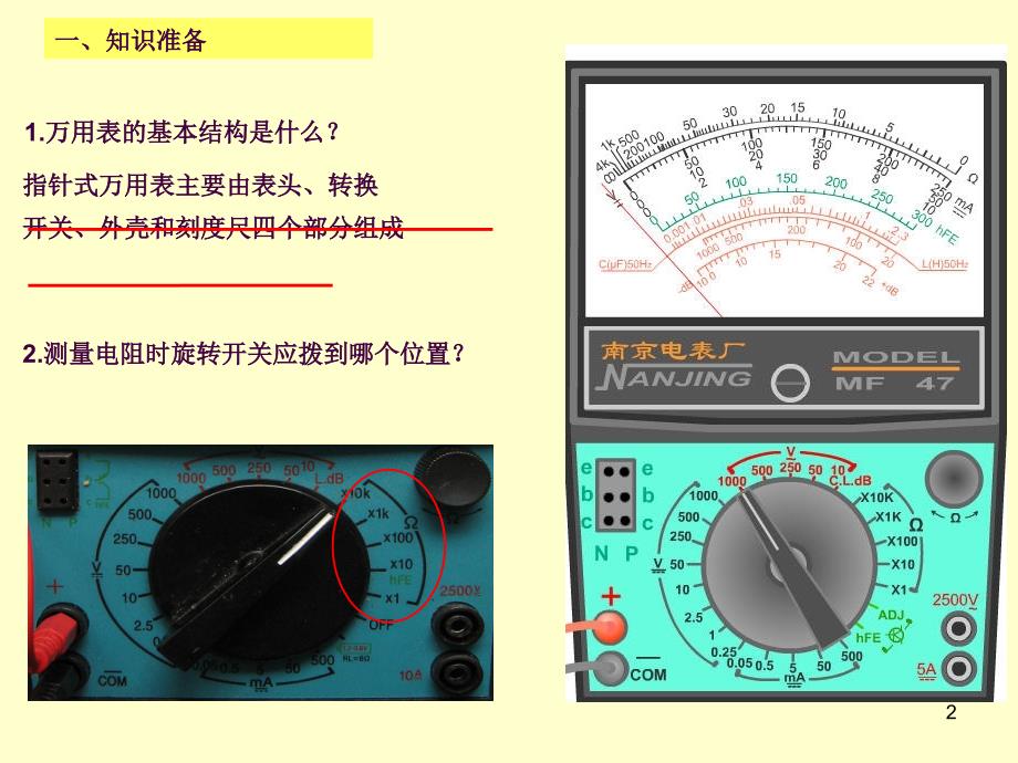 MF47万用表的使用之测量电阻ppt课件_第2页