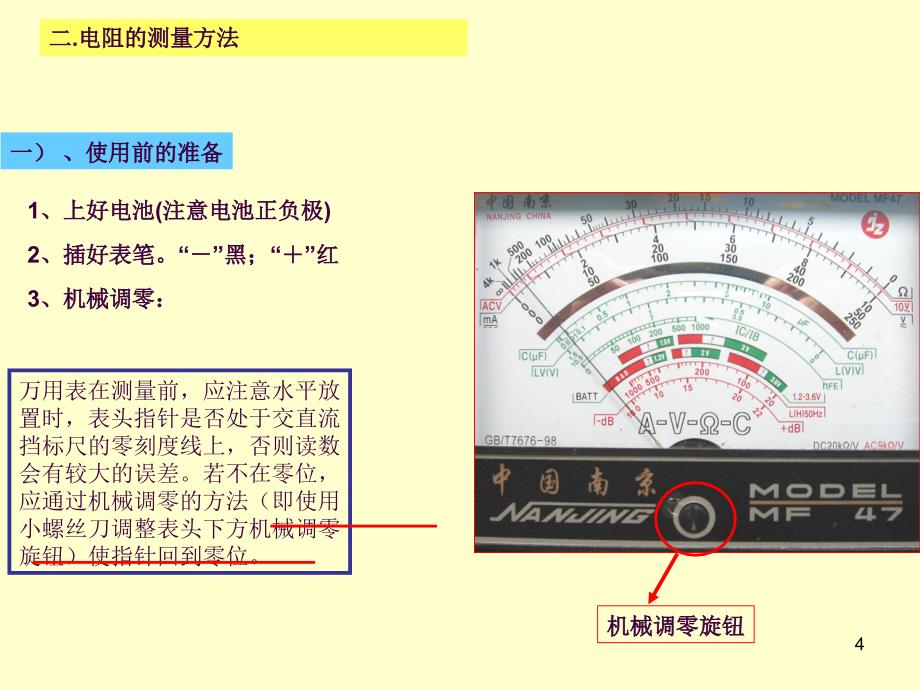 MF47万用表的使用之测量电阻ppt课件_第4页