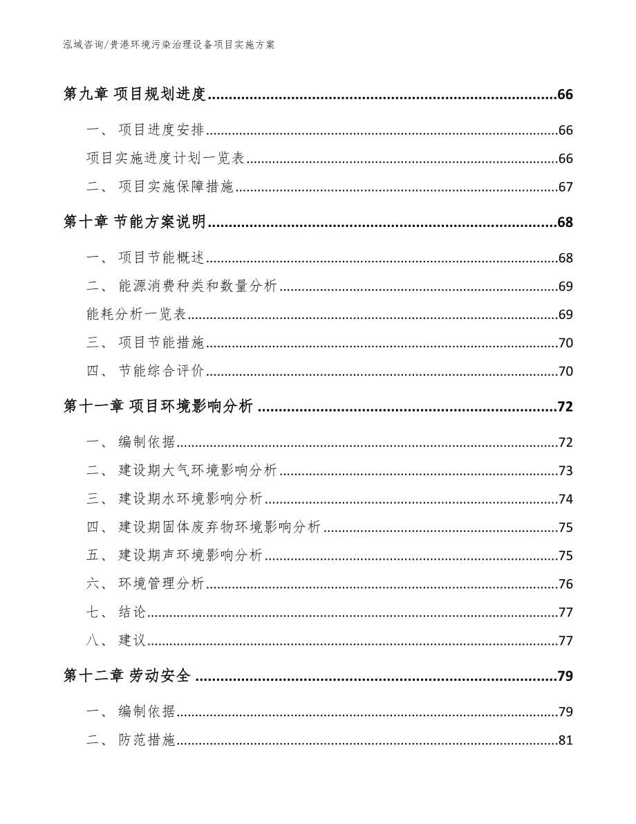 贵港环境污染治理设备项目实施方案_范文参考_第5页