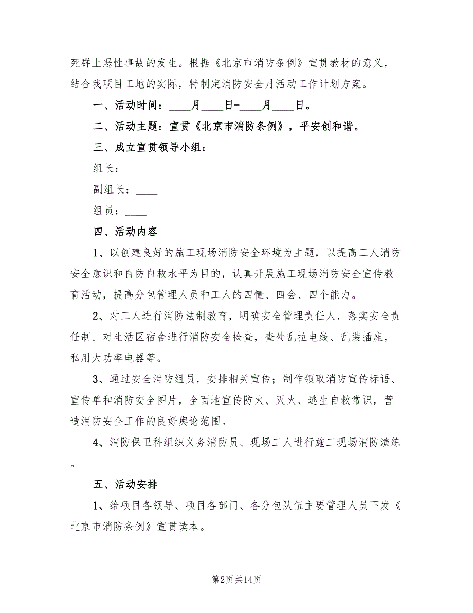 消防安全月工作计划范文(7篇)_第2页