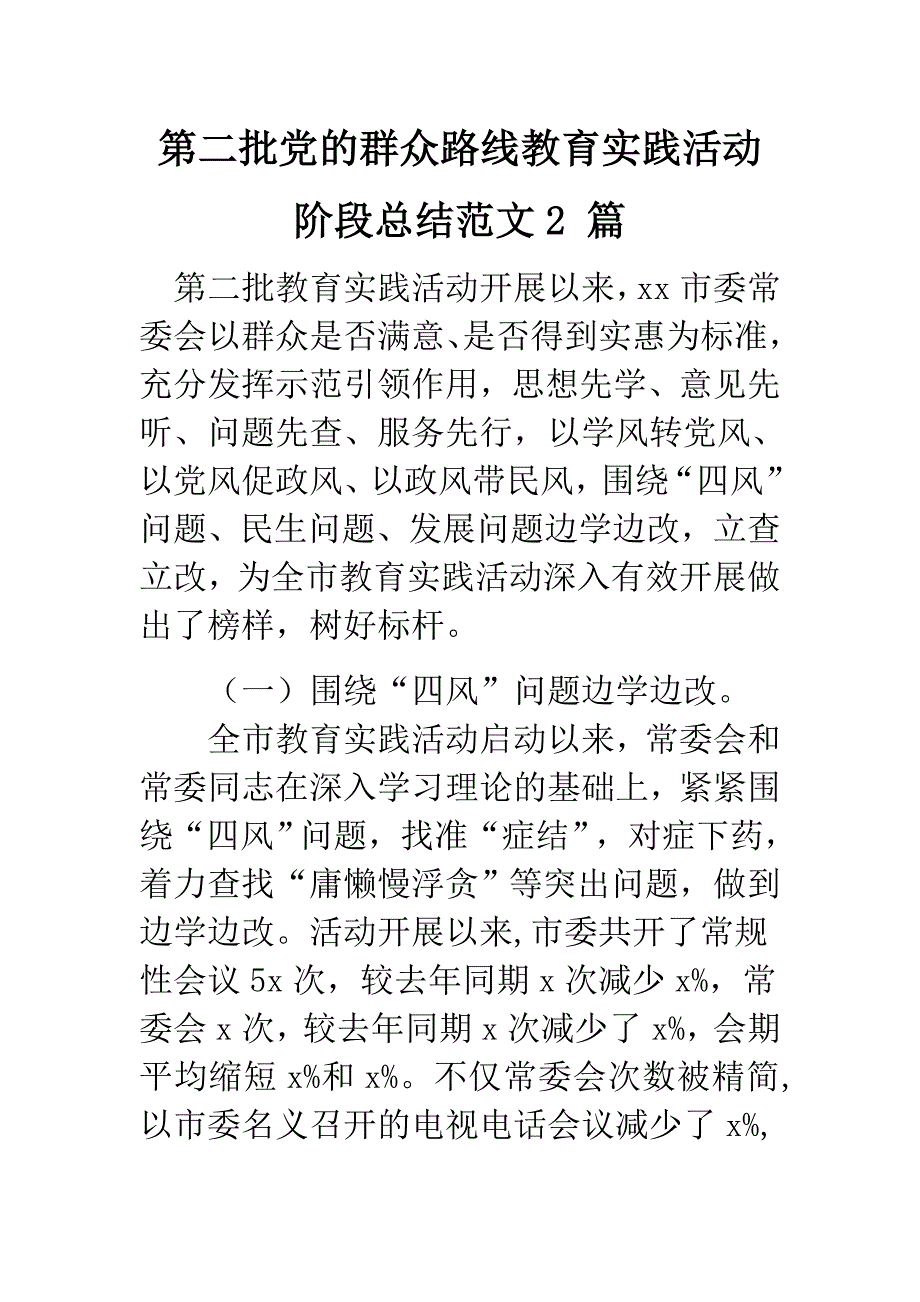 第二批党的群众路线教育实践活动阶段总结范文2 篇_第1页