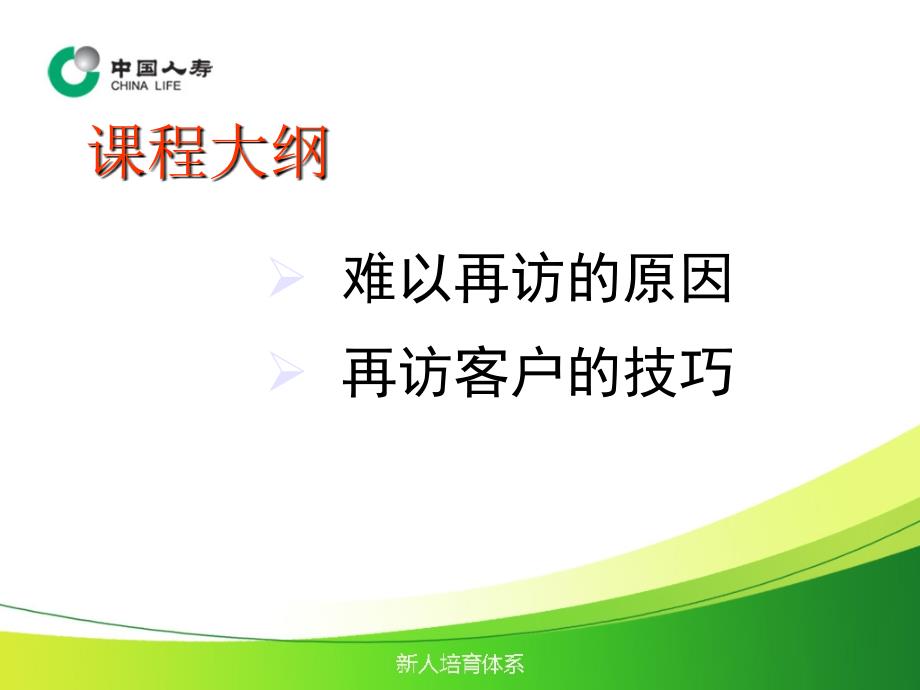 保险营销再次拜访客户技巧（ 23页）_第4页