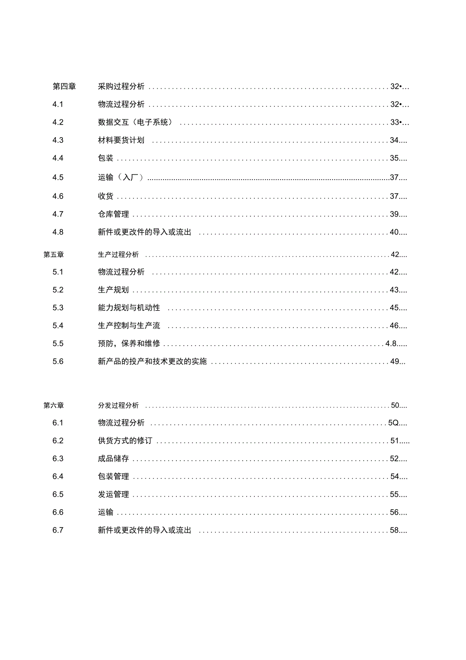 物流过程分析—物流能力评估与改进手册精选_第3页