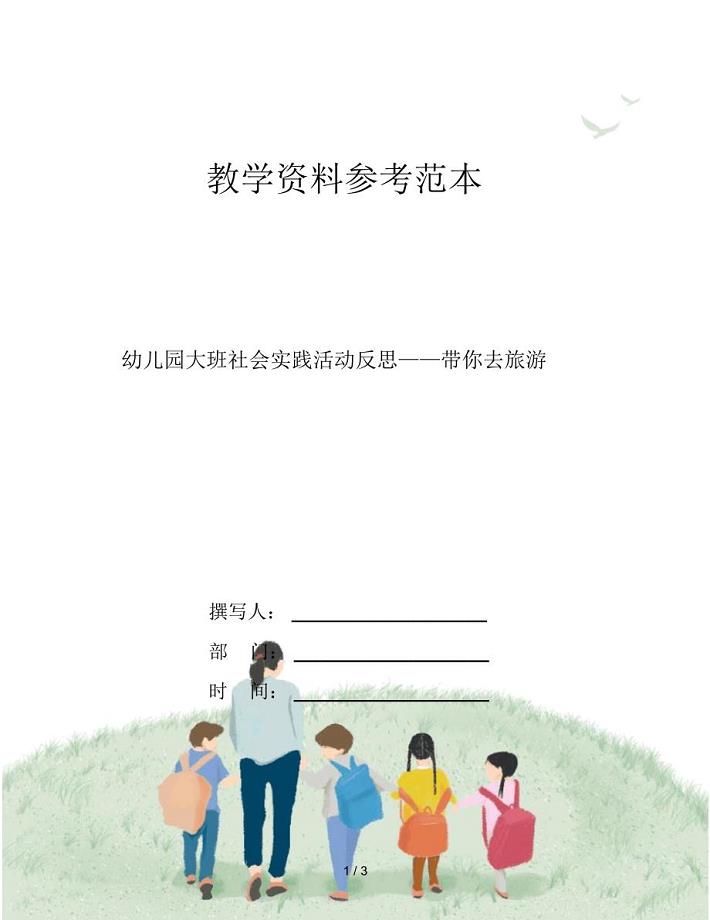 幼儿园大班社会实践活动反思——带你去旅游