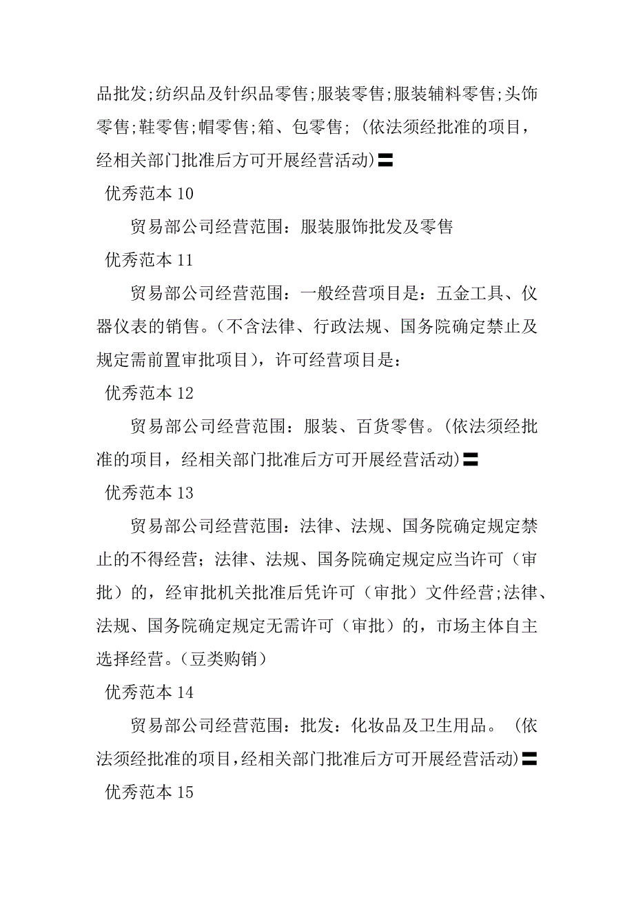 2023年贸易部经营范围(25个范本)_第3页