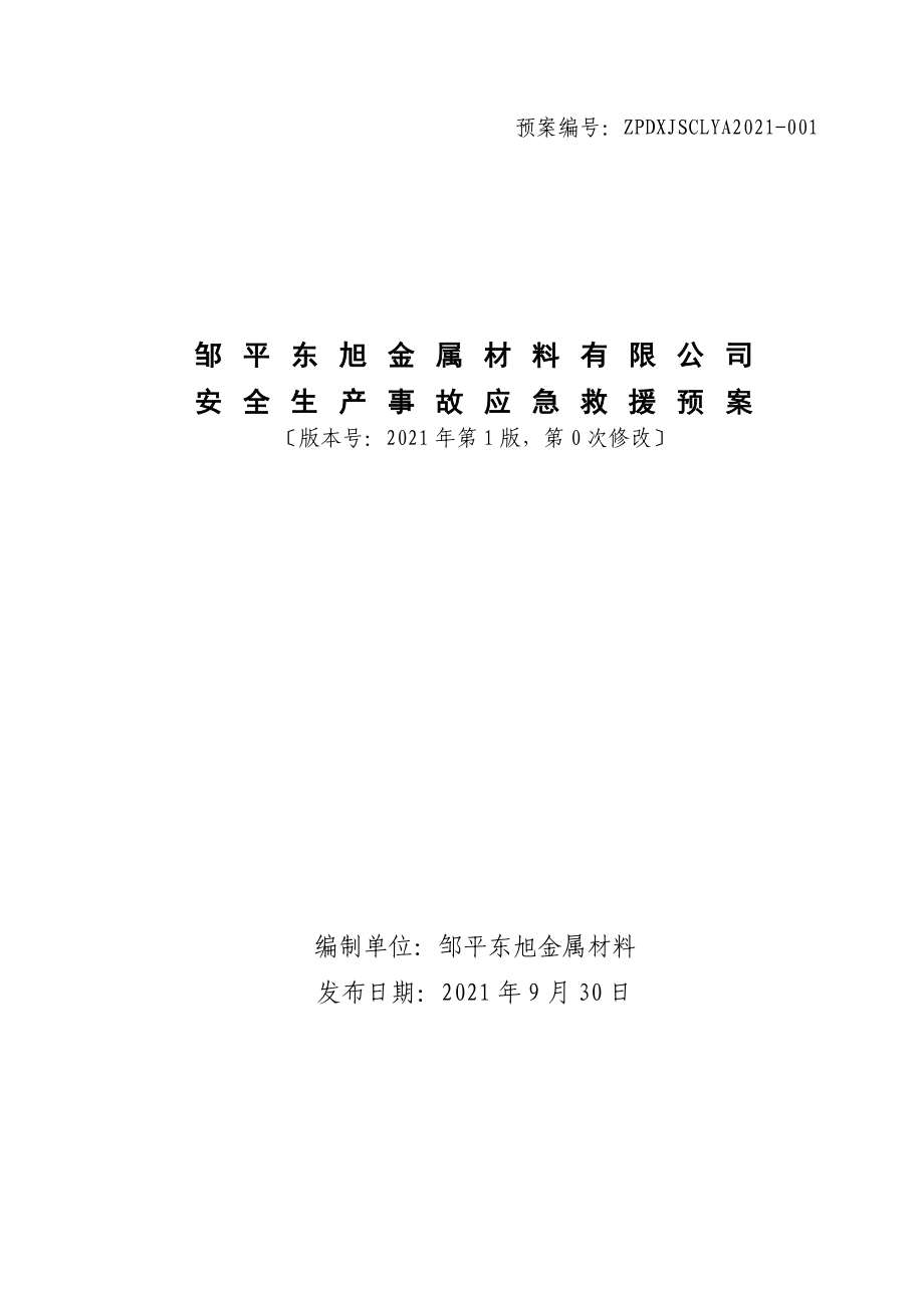 某金属材料公司安全生产事故应急救援预案_第1页