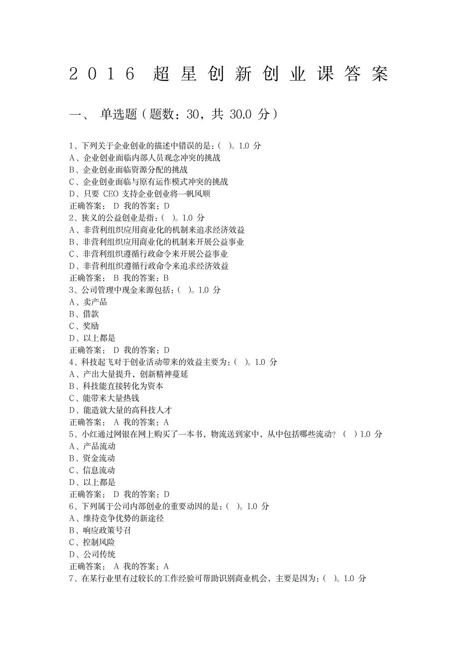 超星创新创业课答案_第1页