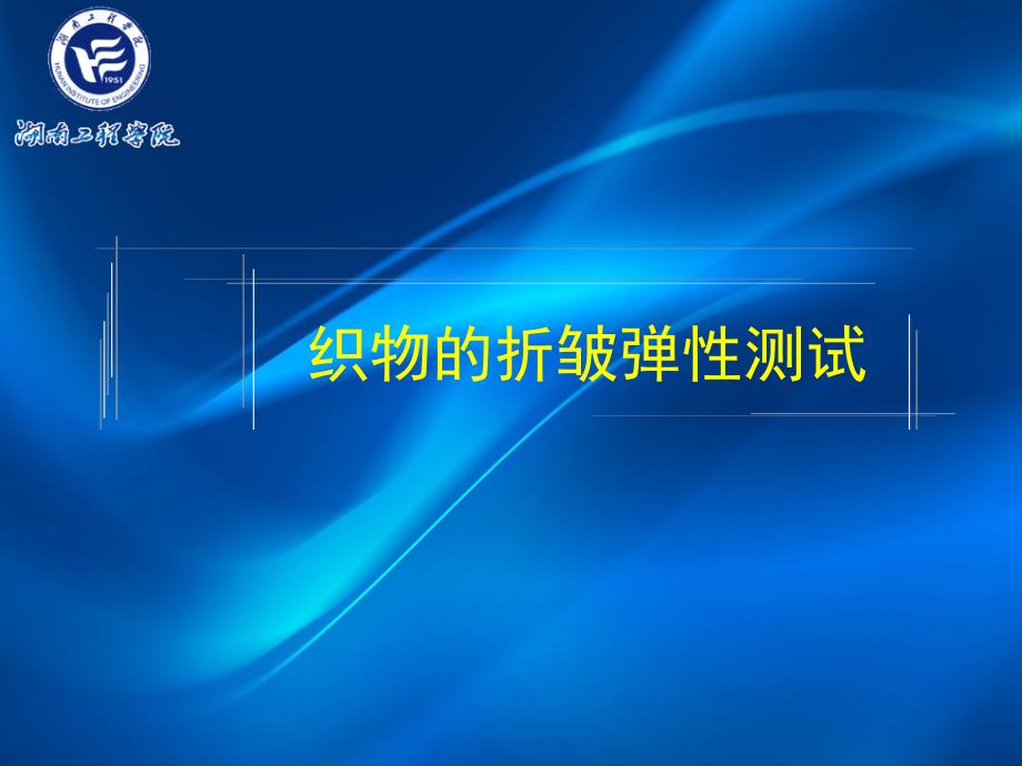 织物的折皱弹性测试课件_第1页
