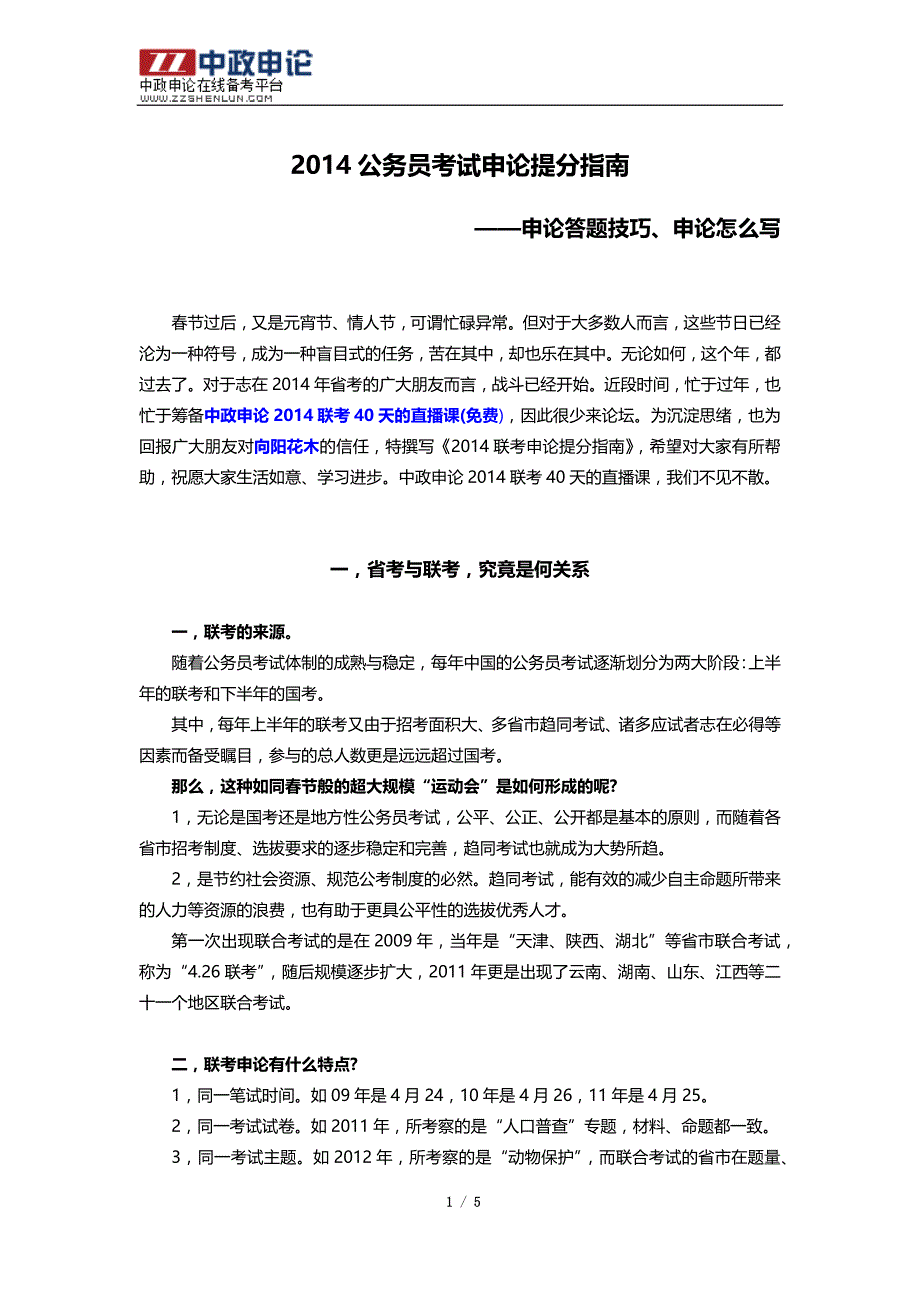 2014广西公务员考试申论提分指南——申论答题技巧、申论怎么写_第1页