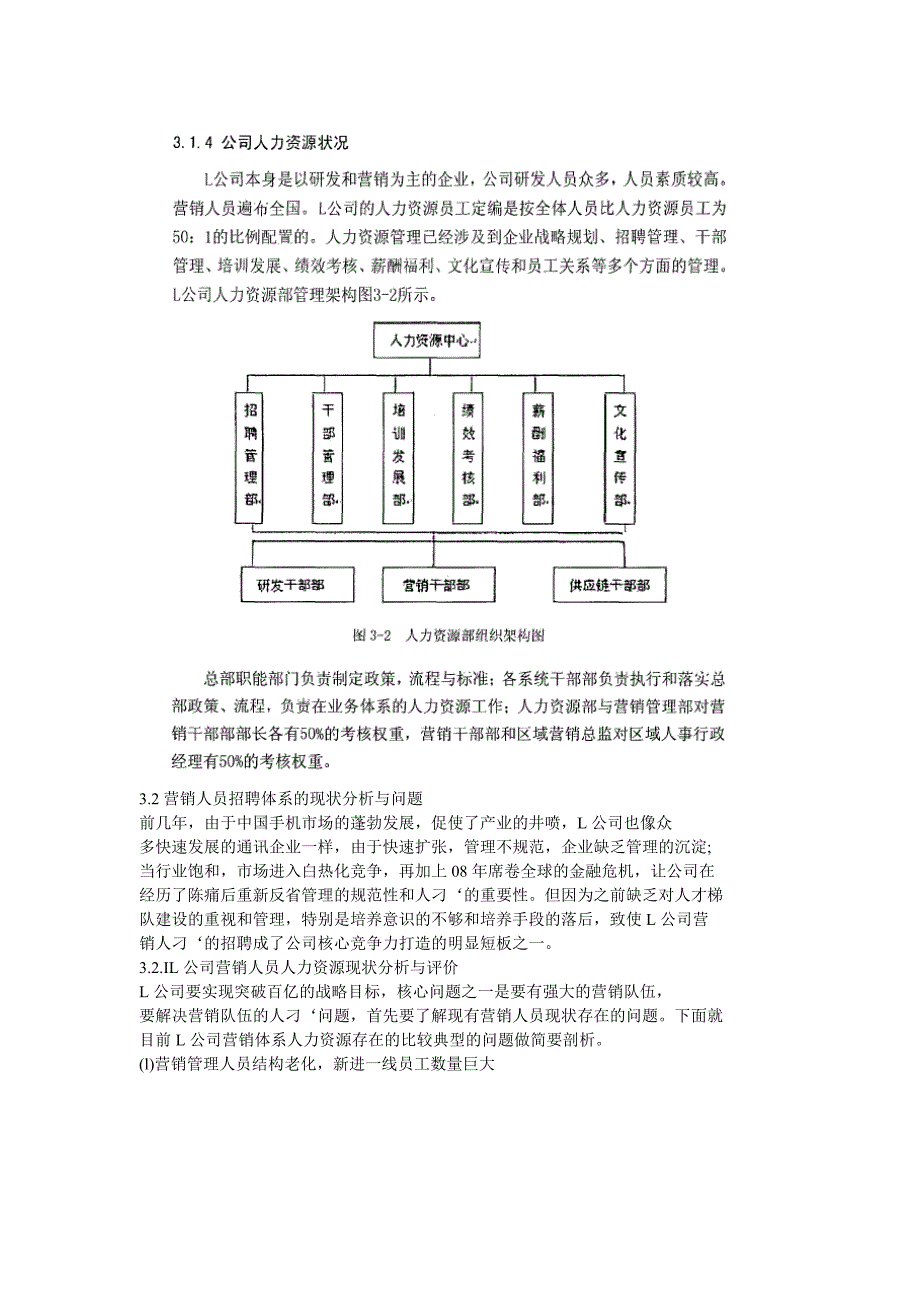 基于胜任素质模型的L公司营销人员招聘体系优化_第2页