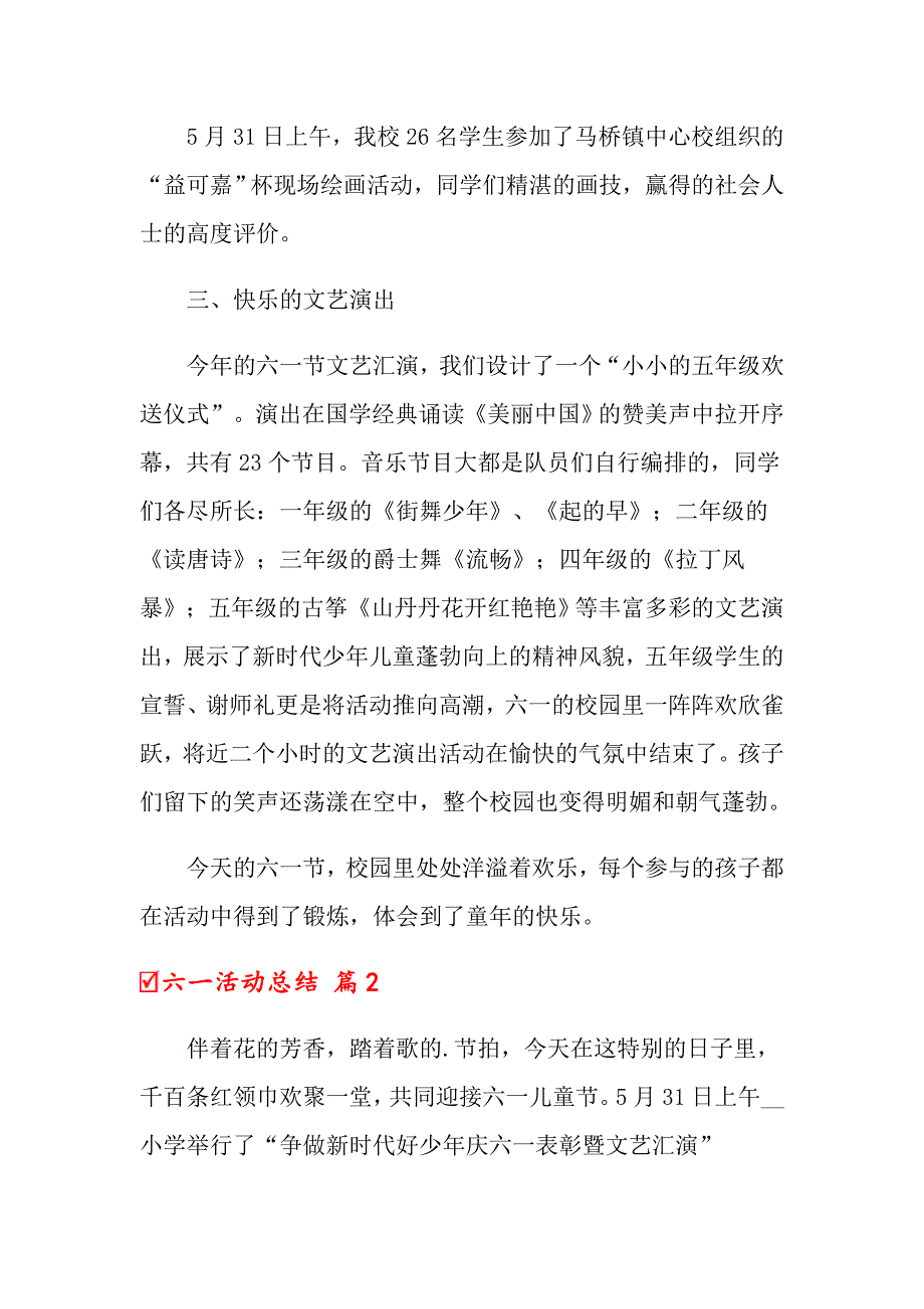 2022关于六一活动总结集锦6篇_第2页