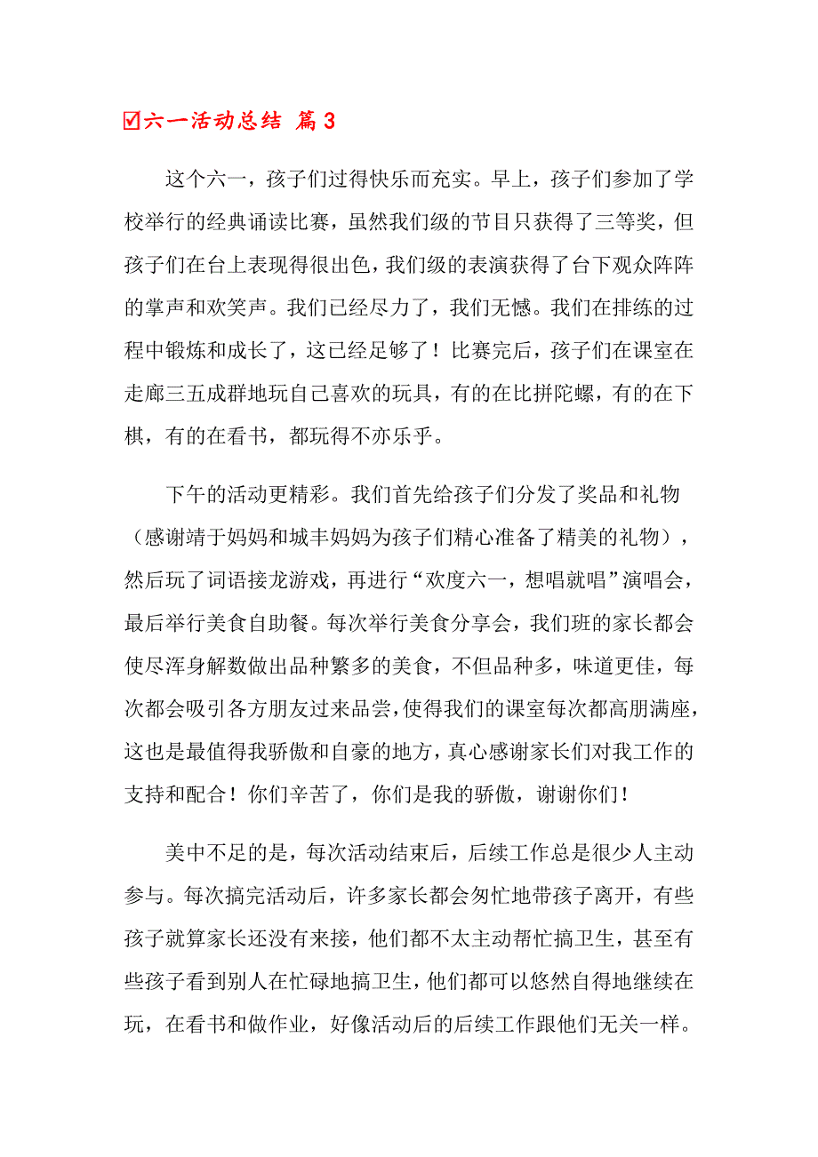 2022关于六一活动总结集锦6篇_第4页