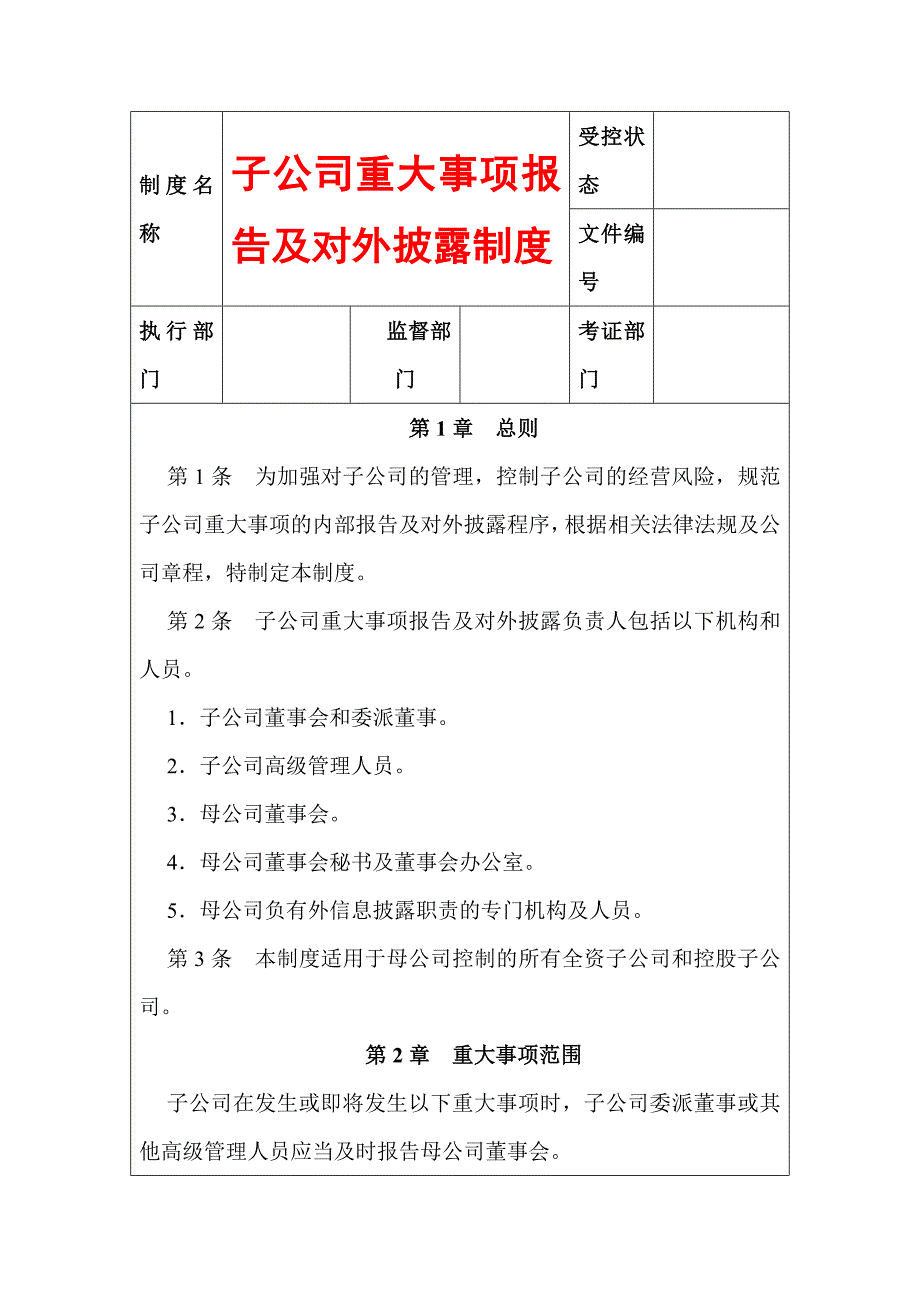 子公司重大事项报告及对外披露制度_第1页