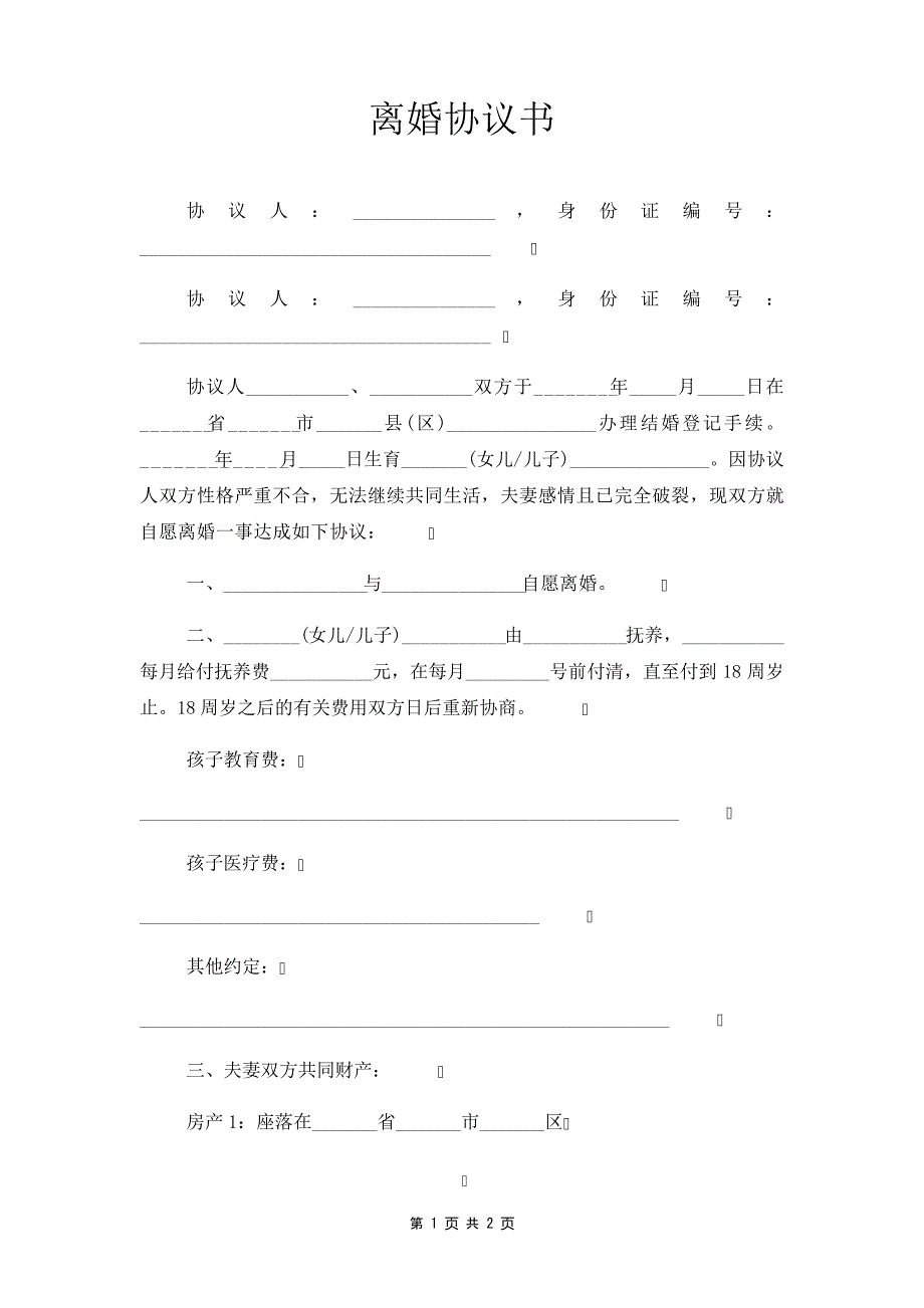 离婚协议最新版34941_第1页