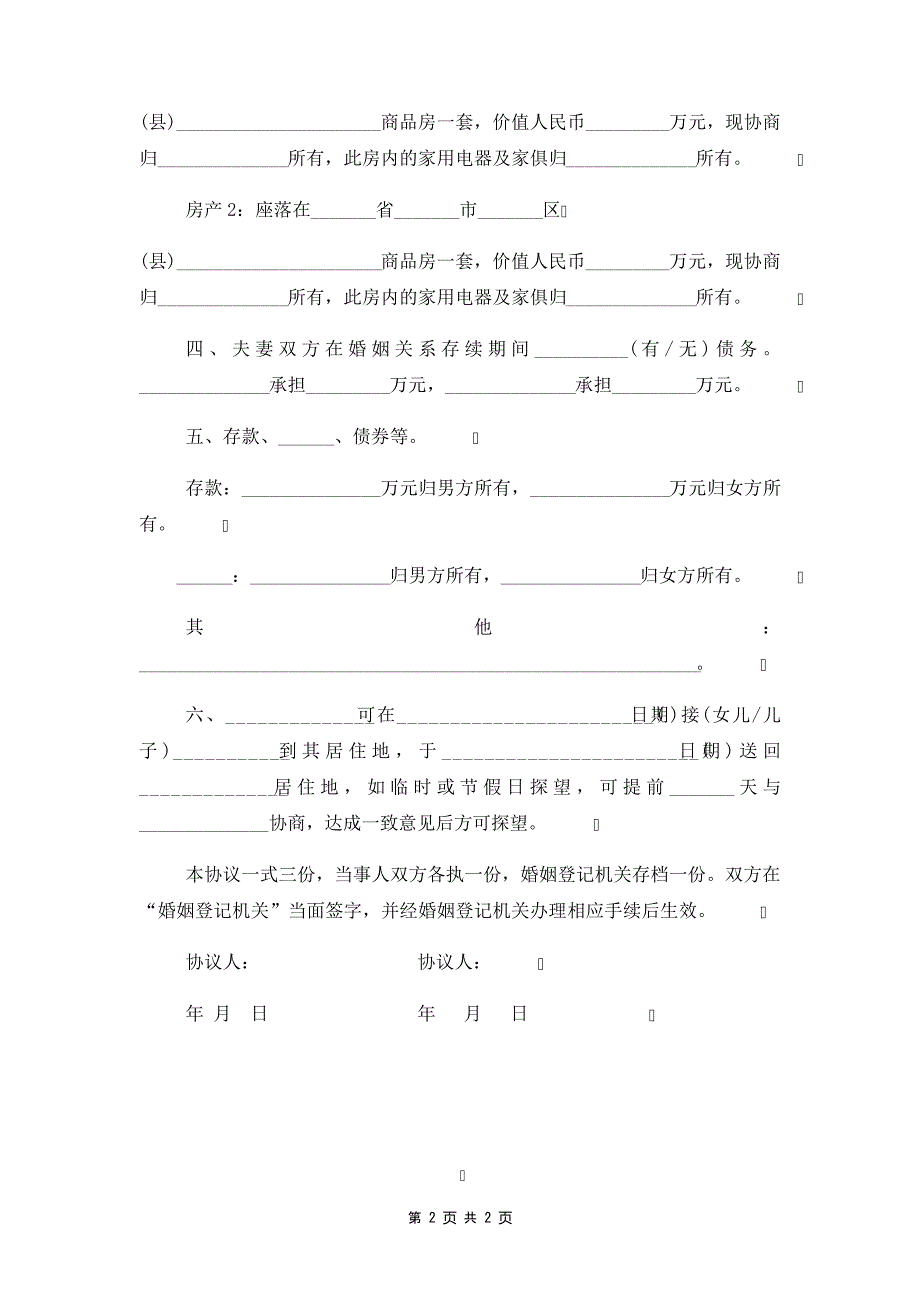 离婚协议最新版34941_第2页