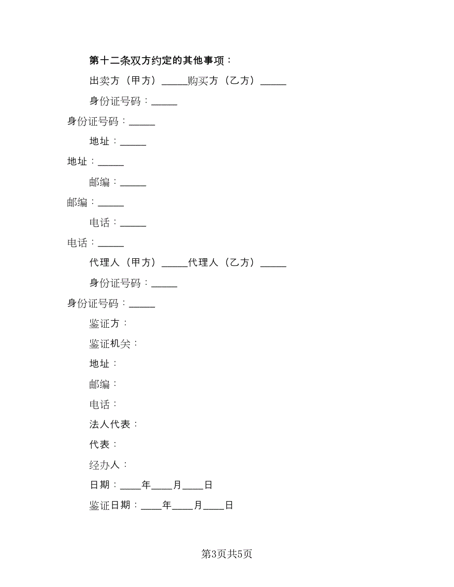 安阳市二手房交易协议常用版（二篇）.doc_第3页