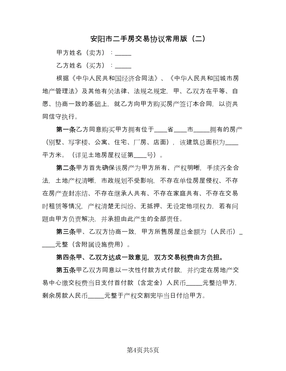 安阳市二手房交易协议常用版（二篇）.doc_第4页