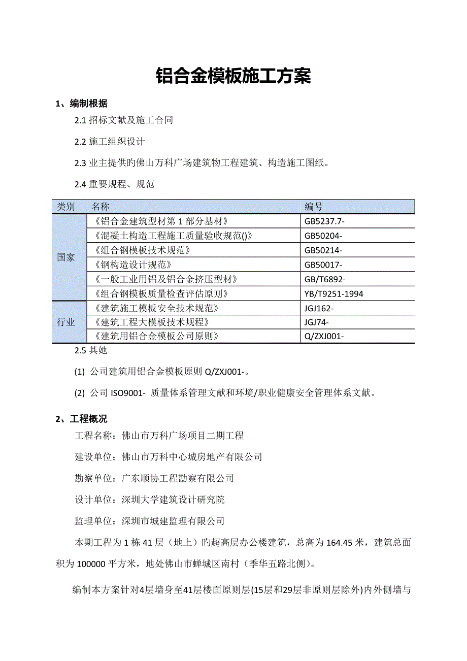 万科广场铝合金模板综合施工专题方案_第3页