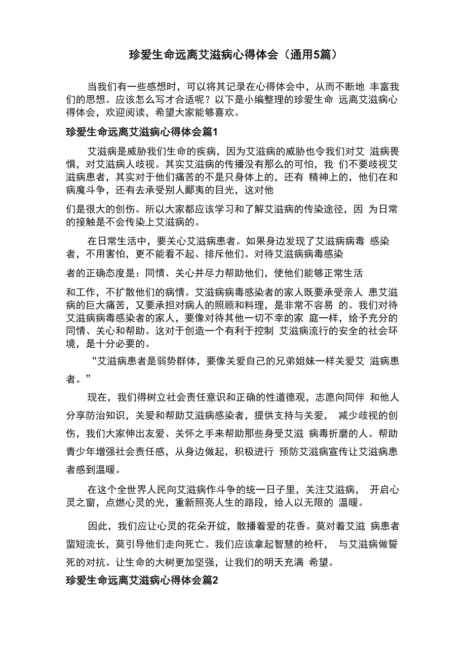 珍爱生命远离艾滋病心得体会（通用5篇）_第1页