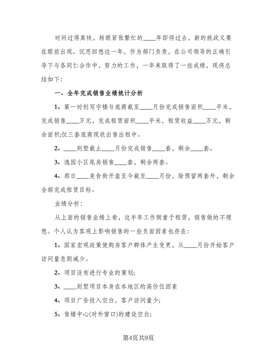 销售经理年度工作总结标准范本（3篇）.doc_第4页