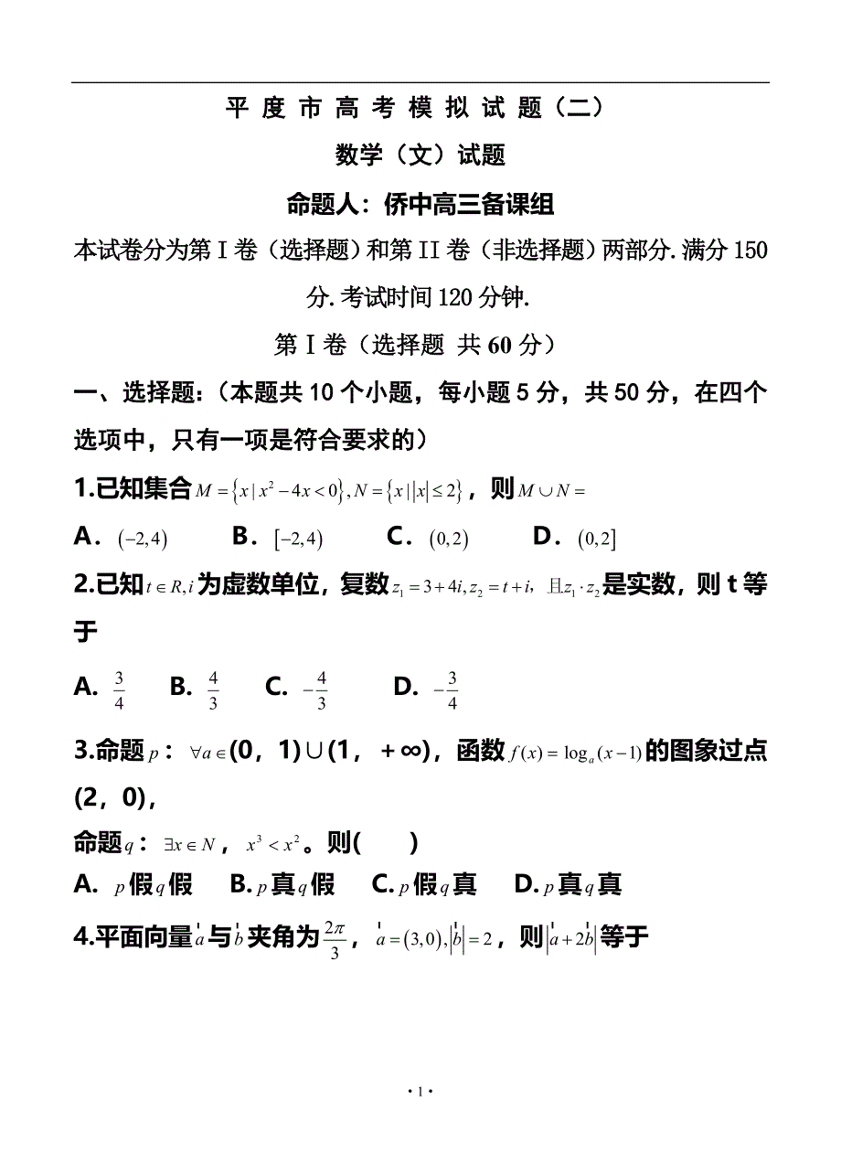 山东省平度市高三高考模拟（二）文科数学试题及答案_第1页