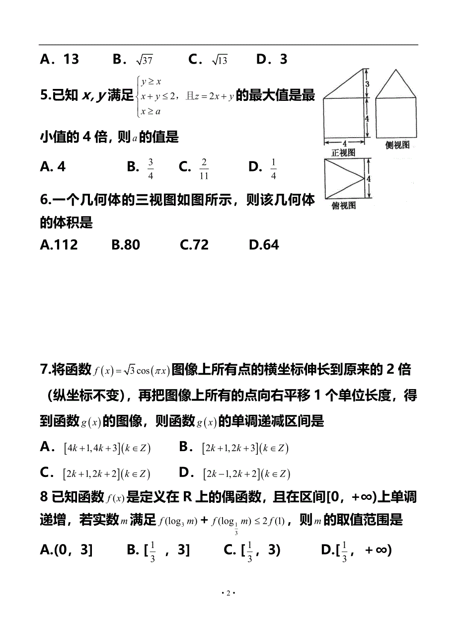 山东省平度市高三高考模拟（二）文科数学试题及答案_第2页