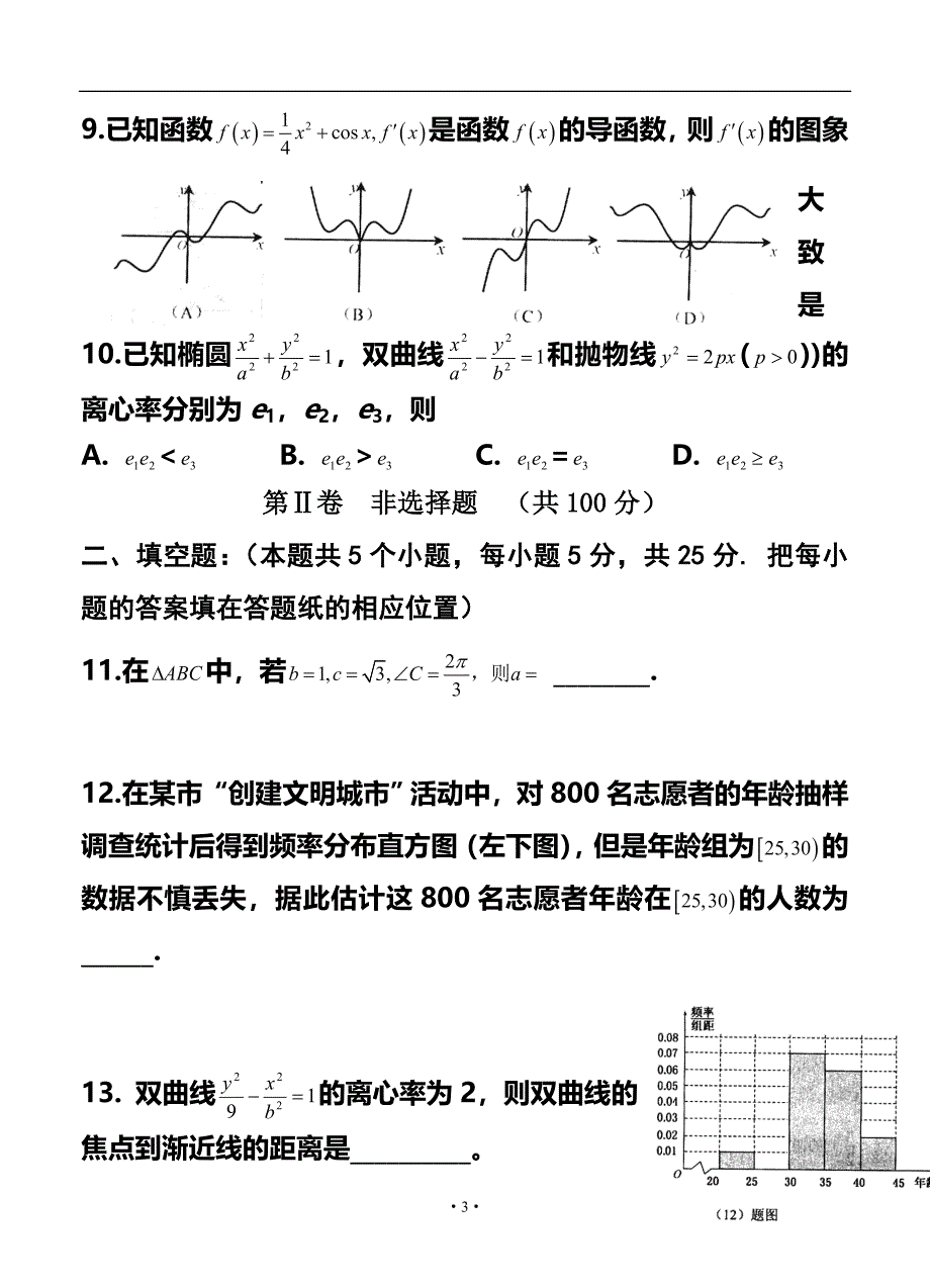 山东省平度市高三高考模拟（二）文科数学试题及答案_第3页