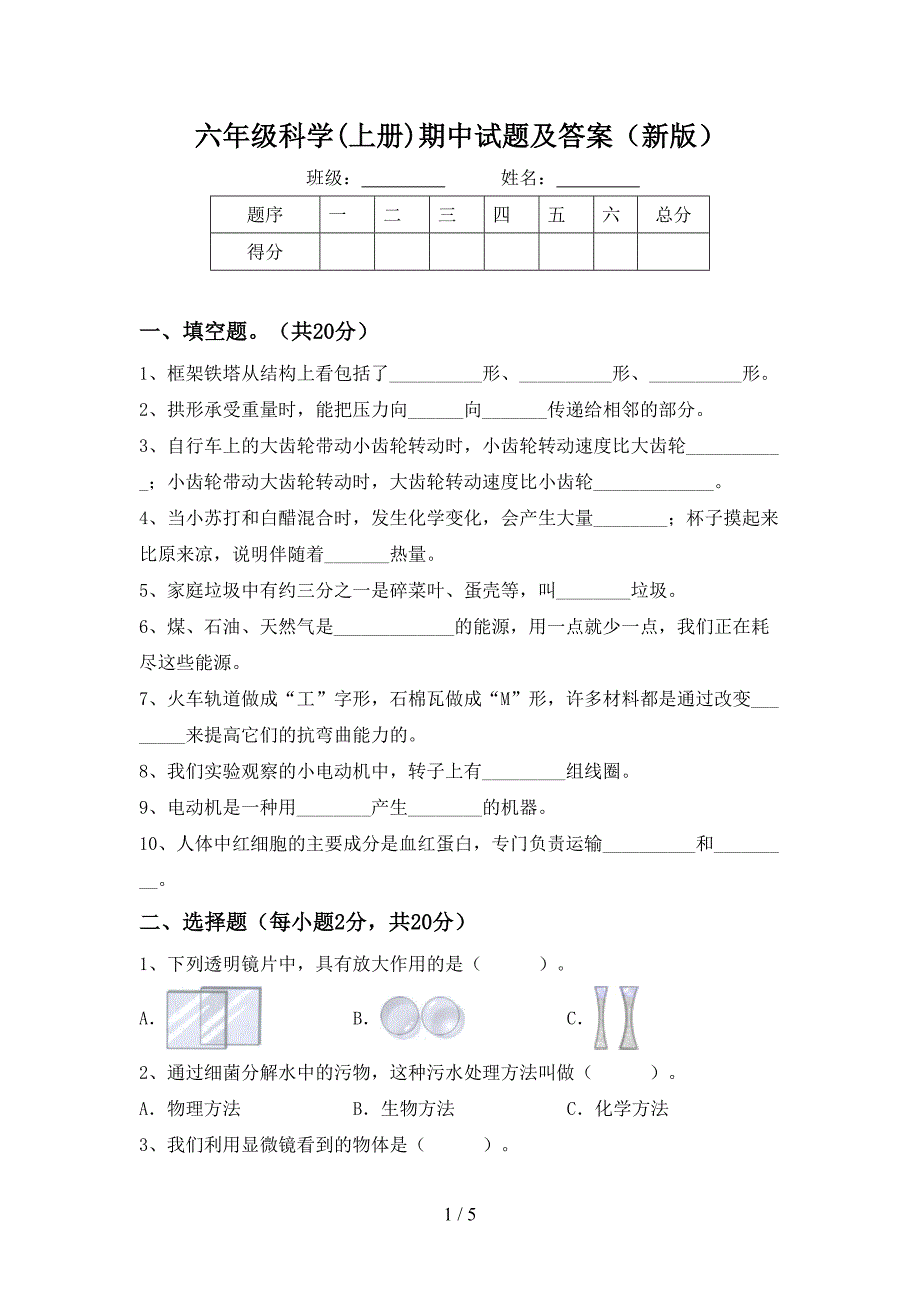 六年级科学(上册)期中试题及答案(新版).doc_第1页