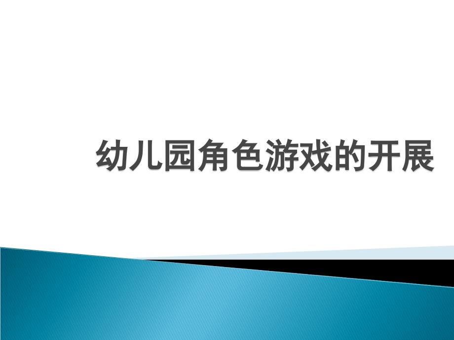 幼儿园角色游戏的开展.ppt_第1页