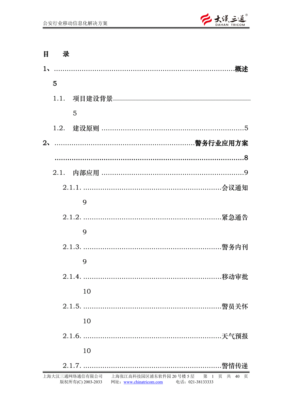 公安行业移动信息化短信平台解决方案_第2页