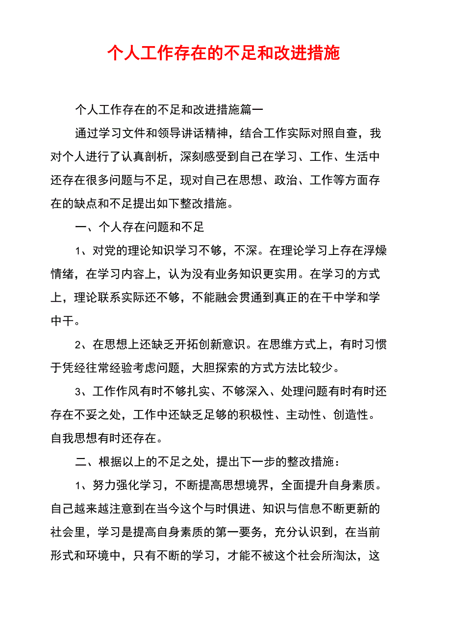 个人工作存在的不足和改进措施_第1页