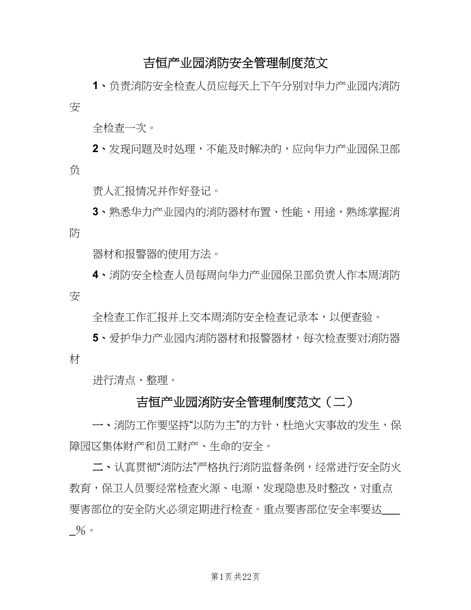 吉恒产业园消防安全管理制度范文（八篇）_第1页