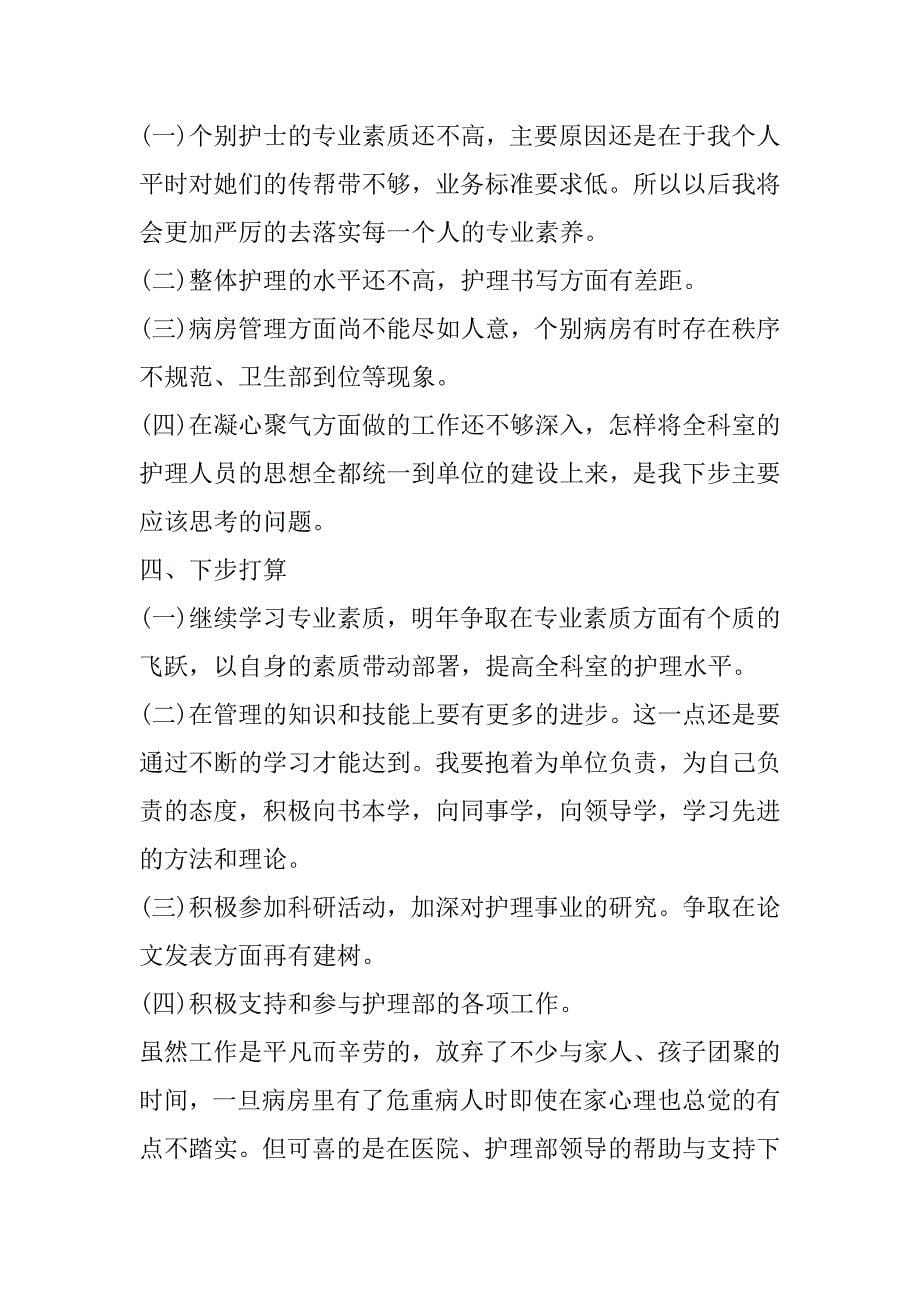 关于医院护士长的个人述职报告通用范文2篇护士长述职报告范文_第5页