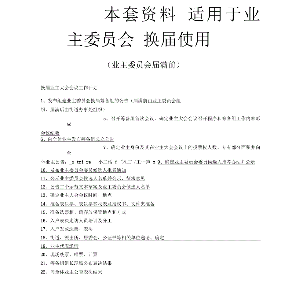 业委会换届选举全套流程_第1页