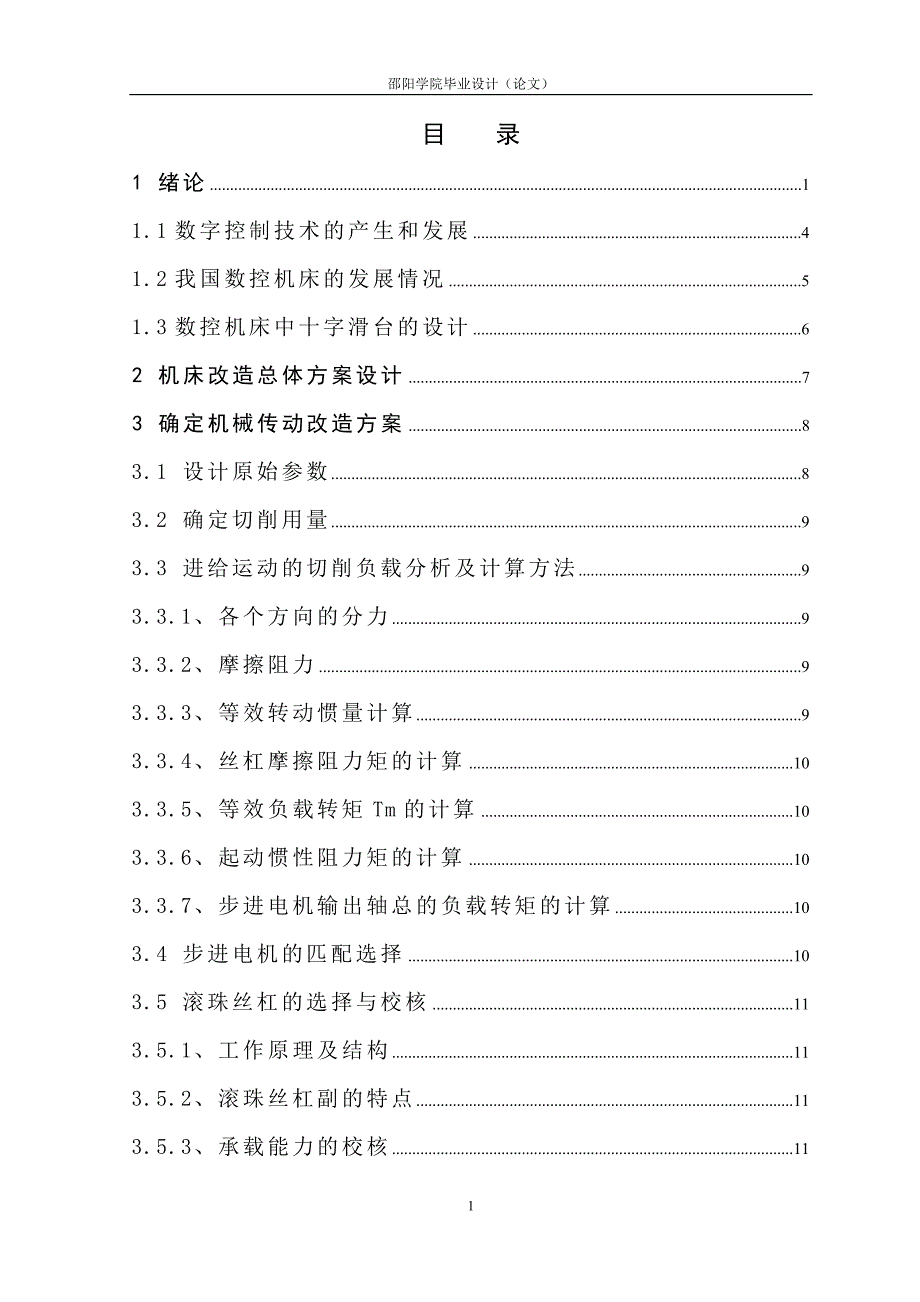 数控十字滑台设计说明书.doc_第1页